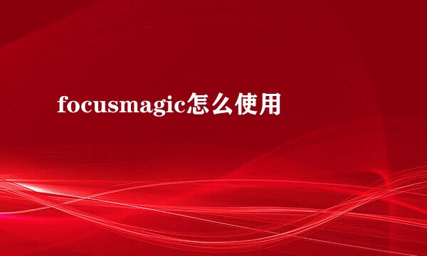 focusmagic怎么使用