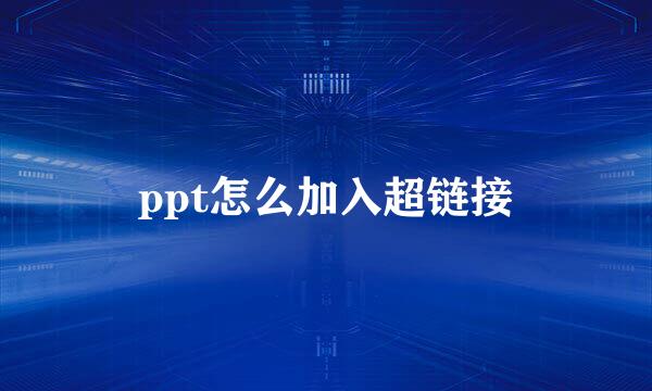 ppt怎么加入超链接