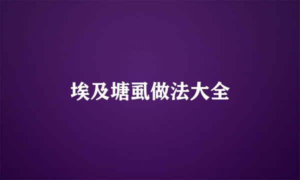 埃及塘虱做法大全