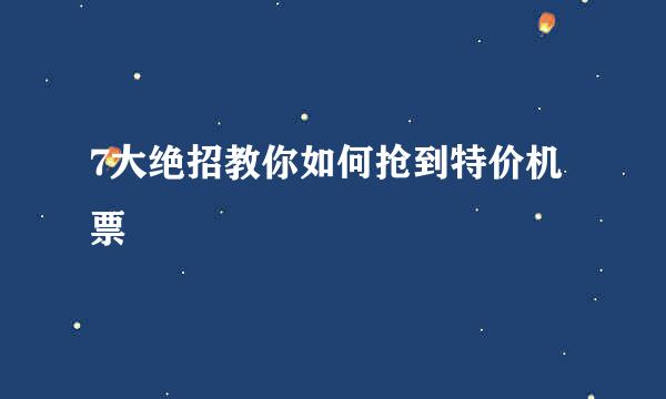 7大绝招教你如何抢到特价机票