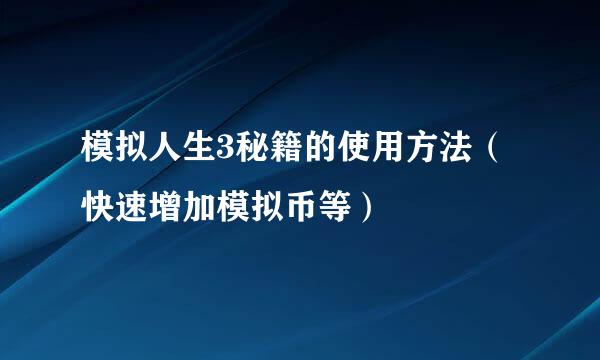 模拟人生3秘籍的使用方法（快速增加模拟币等）