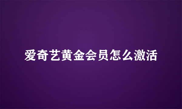 爱奇艺黄金会员怎么激活