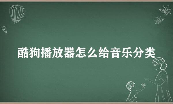 酷狗播放器怎么给音乐分类