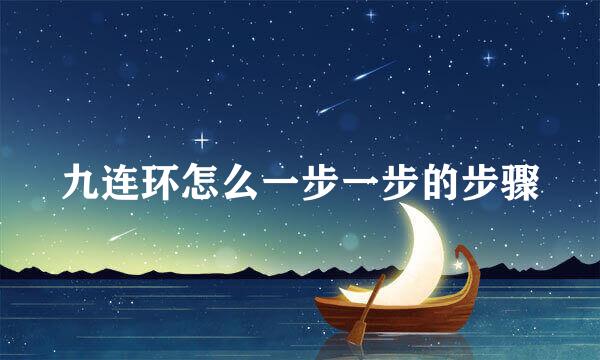 九连环怎么一步一步的步骤