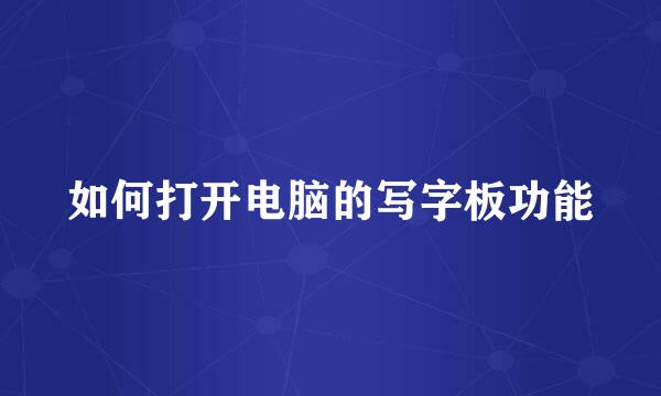如何打开电脑的写字板功能