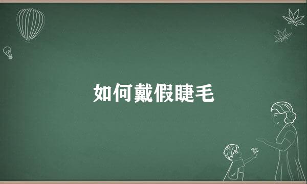 如何戴假睫毛