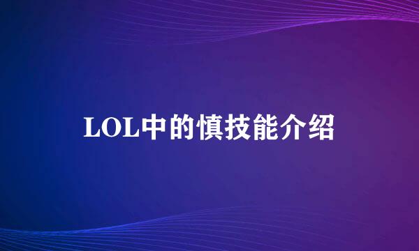 LOL中的慎技能介绍