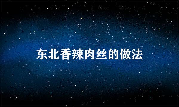 东北香辣肉丝的做法