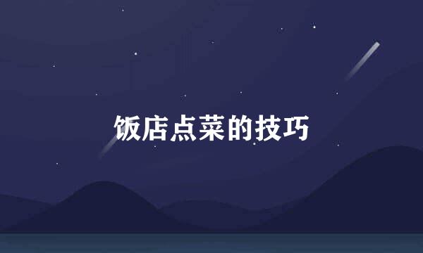 饭店点菜的技巧