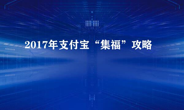2017年支付宝“集福”攻略