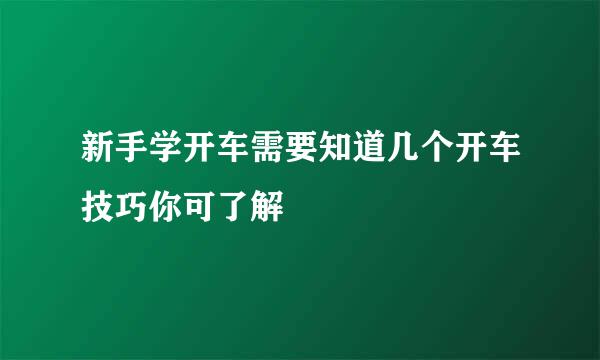 新手学开车需要知道几个开车技巧你可了解
