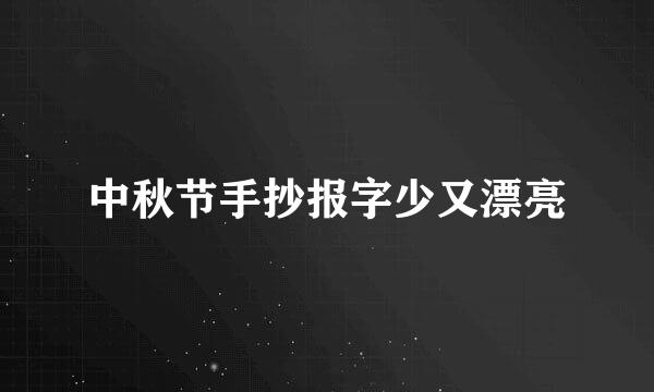 中秋节手抄报字少又漂亮
