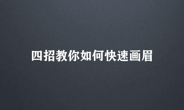 四招教你如何快速画眉