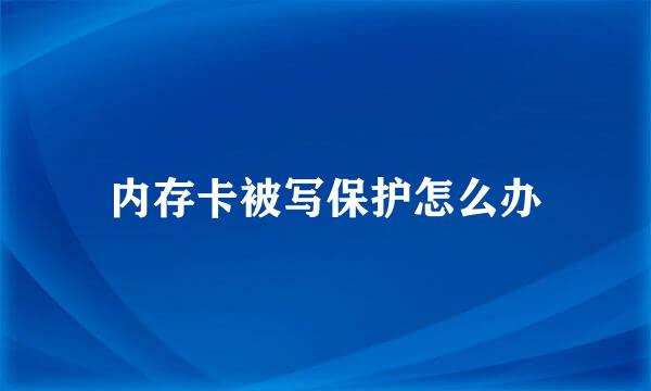内存卡被写保护怎么办