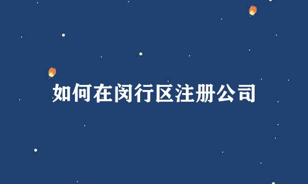 如何在闵行区注册公司