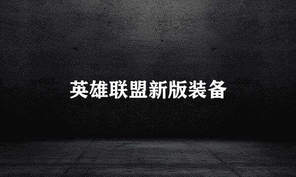 英雄联盟新版装备