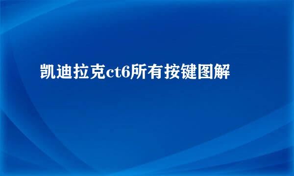 凯迪拉克ct6所有按键图解