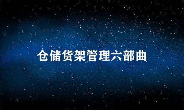 仓储货架管理六部曲