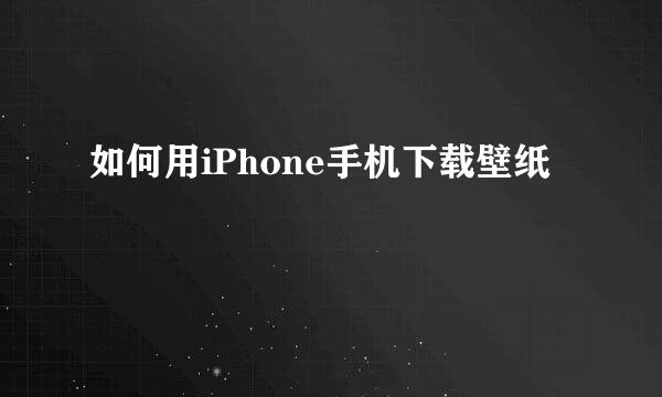如何用iPhone手机下载壁纸
