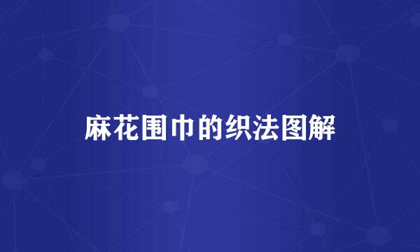 麻花围巾的织法图解