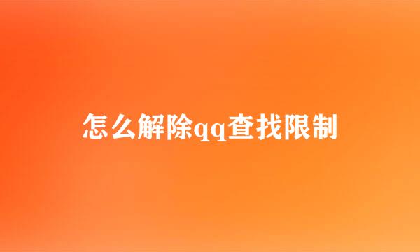 怎么解除qq查找限制