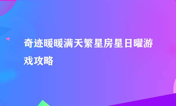 奇迹暖暖满天繁星房星日曜游戏攻略