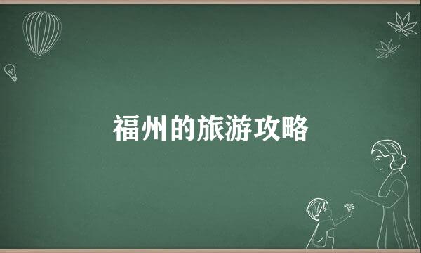 福州的旅游攻略