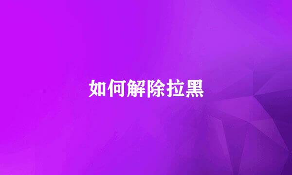 如何解除拉黑