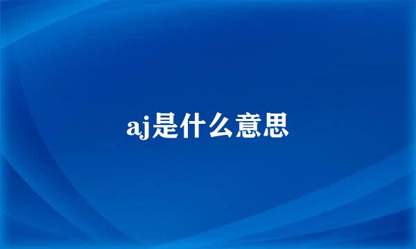 aj是什么意思