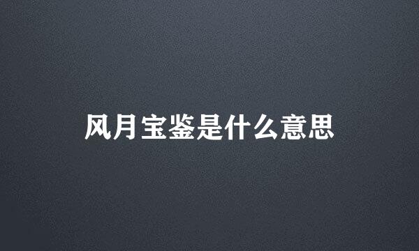 风月宝鉴是什么意思