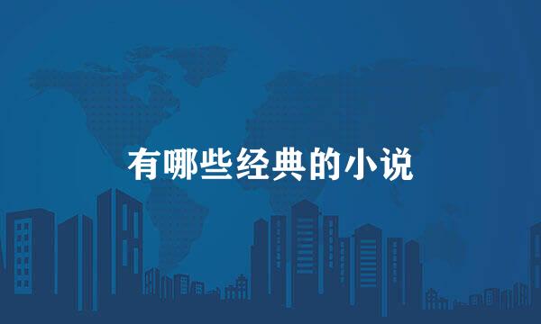 有哪些经典的小说
