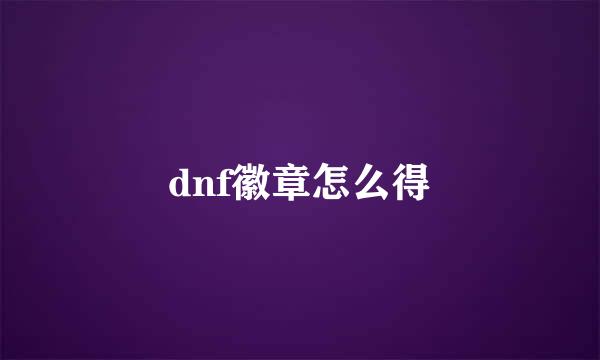 dnf徽章怎么得