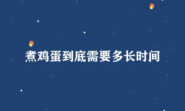 煮鸡蛋到底需要多长时间