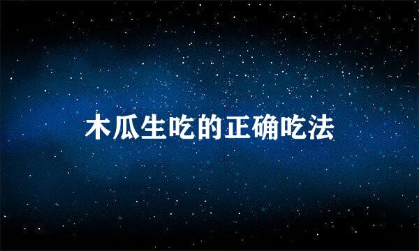 木瓜生吃的正确吃法