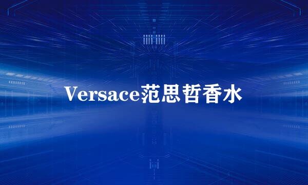 Versace范思哲香水