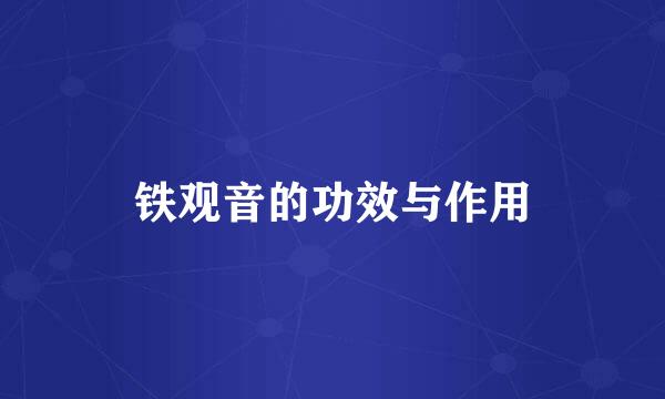铁观音的功效与作用