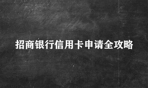 招商银行信用卡申请全攻略