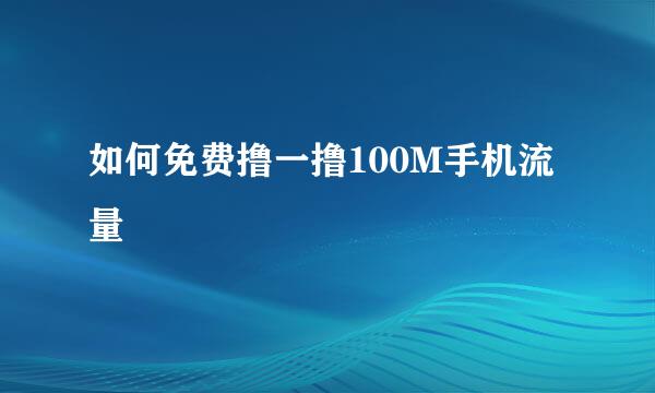 如何免费撸一撸100M手机流量