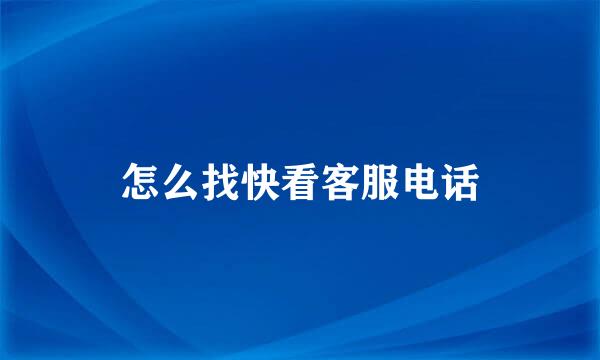 怎么找快看客服电话