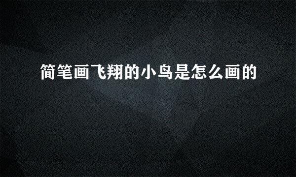 简笔画飞翔的小鸟是怎么画的