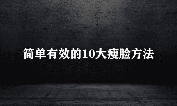 简单有效的10大瘦脸方法