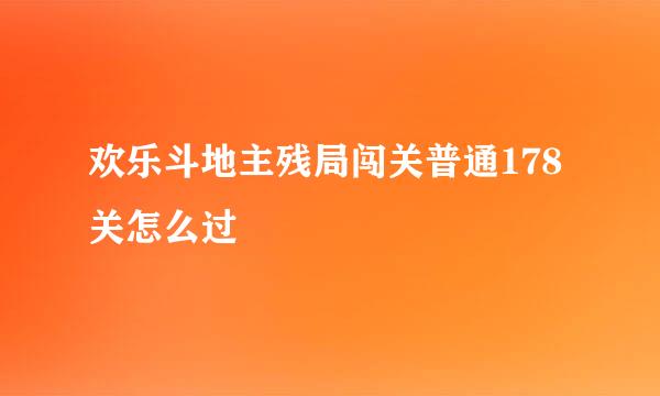 欢乐斗地主残局闯关普通178关怎么过