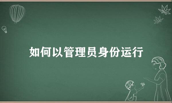 如何以管理员身份运行