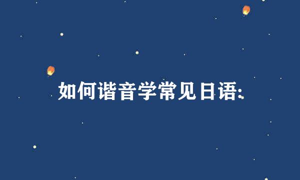 如何谐音学常见日语: