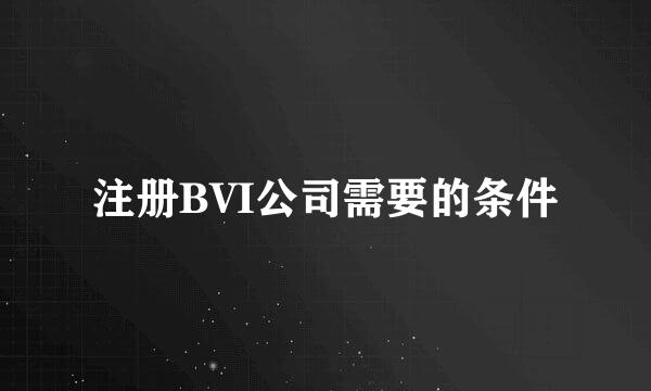 注册BVI公司需要的条件