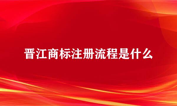 晋江商标注册流程是什么