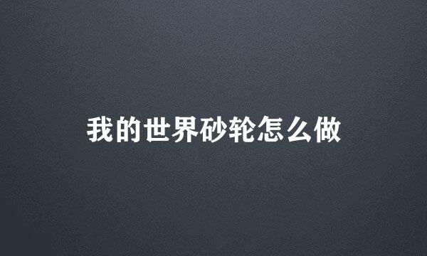我的世界砂轮怎么做