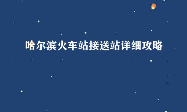 哈尔滨火车站接送站详细攻略