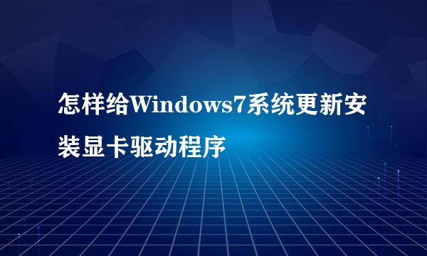 怎样给Windows7系统更新安装显卡驱动程序