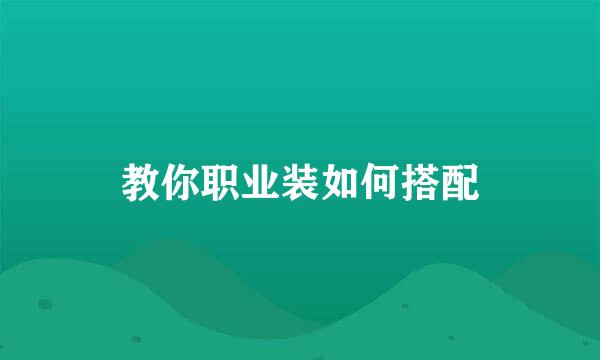 教你职业装如何搭配